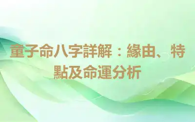 童子命八字詳解：緣由、特點及命運分析