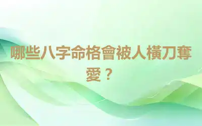 哪些八字命格會被人橫刀奪愛？