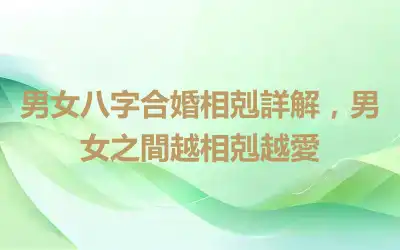 男女八字合婚相剋詳解，男女之間越相剋越愛