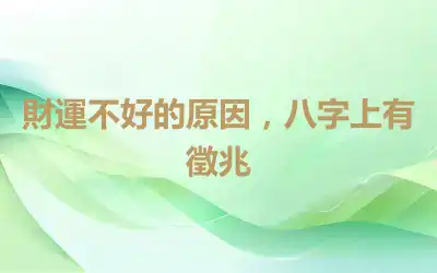 財運不好的原因，八字上有徵兆