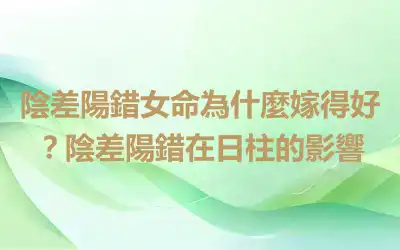 陰差陽錯女命為什麼嫁得好？陰差陽錯在日柱的影響