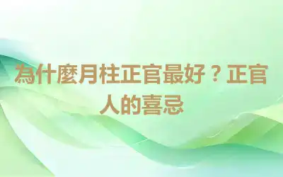 為什麼月柱正官最好？正官人的喜忌