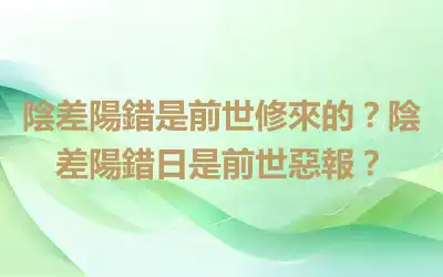 陰差陽錯是前世修來的？陰差陽錯日是前世惡報？