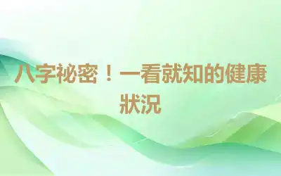 八字祕密！一看就知的健康狀況