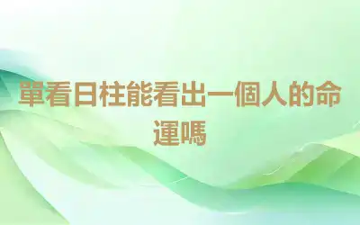 單看日柱能看出一個人的命運嗎