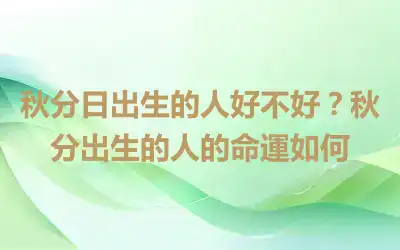 秋分日出生的人好不好？秋分出生的人的命運如何