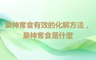 梟神奪食有效的化解方法，梟神奪食是什麼