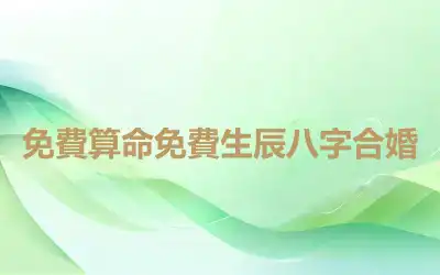 免費算命免費生辰八字合婚