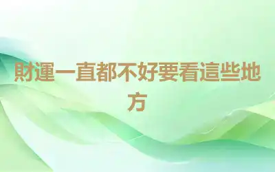 財運一直都不好要看這些地方
