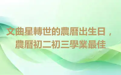 文曲星轉世的農曆出生日，農曆初二初三學業最佳