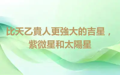 比天乙貴人更強大的吉星，紫微星和太陽星