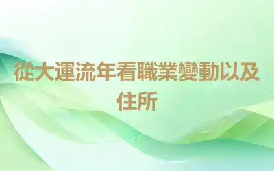 從大運流年看職業變動以及住所