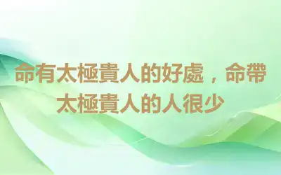 命有太極貴人的好處，命帶太極貴人的人很少