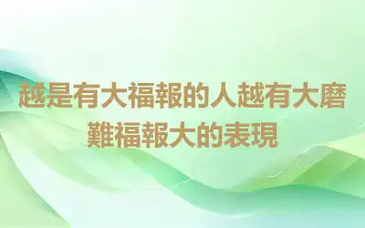 越是有大福報的人越有大磨難福報大的表現