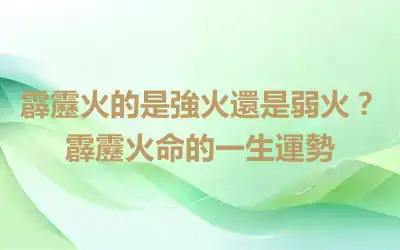 霹靂火的是強火還是弱火？霹靂火命的一生運勢