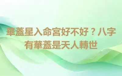 華蓋星入命宮好不好？八字有華蓋是天人轉世
