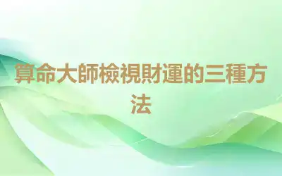算命大師檢視財運的三種方法
