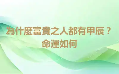 為什麼富貴之人都有甲辰？命運如何