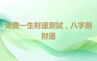 免費一生財運測試，八字測財運