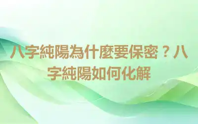 八字純陽為什麼要保密？八字純陽如何化解