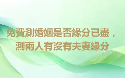 免費測婚姻是否緣分已盡，測兩人有沒有夫妻緣分