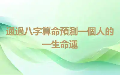 通過八字算命預測一個人的一生命運