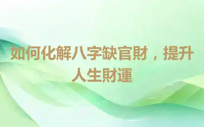 如何化解八字缺官財，提升人生財運