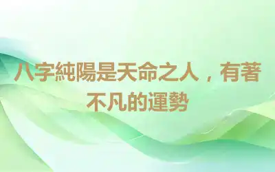 八字純陽是天命之人，有著不凡的運勢