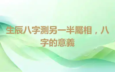 生辰八字測另一半屬相，八字的意義