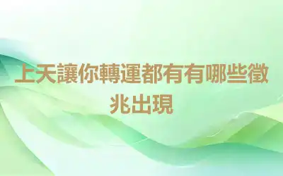 上天讓你轉運都有有哪些徵兆出現