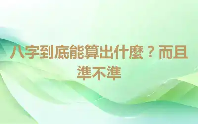 八字到底能算出什麼？而且準不準