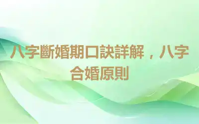 八字斷婚期口訣詳解，八字合婚原則