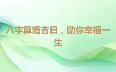 八字算婚吉日，助你幸福一生