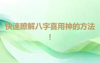 快速瞭解八字喜用神的方法！