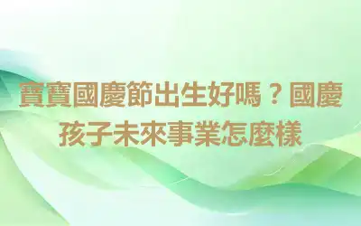 寶寶國慶節出生好嗎？國慶孩子未來事業怎麼樣