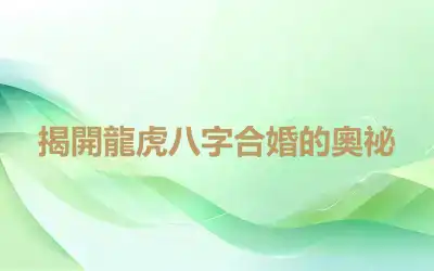 揭開龍虎八字合婚的奧祕