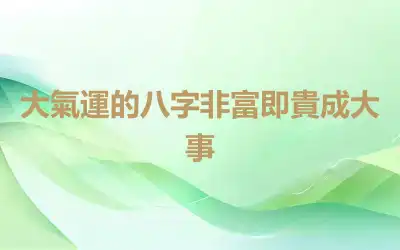 大氣運的八字非富即貴成大事