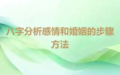 八字分析感情和婚姻的步驟方法