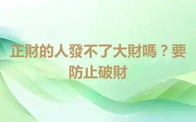 正財的人發不了大財嗎？要防止破財