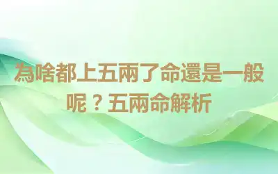 為啥都上五兩了命還是一般呢？五兩命解析