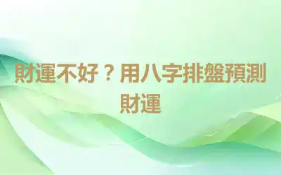 財運不好？用八字排盤預測財運