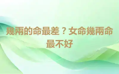 幾兩的命最差？女命幾兩命最不好