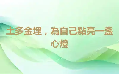 土多金埋，為自己點亮一盞心燈