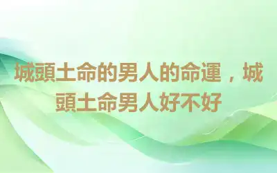 城頭土命的男人的命運，城頭土命男人好不好