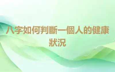 八字如何判斷一個人的健康狀況