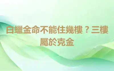 白蠟金命不能住幾樓？三樓屬於克金