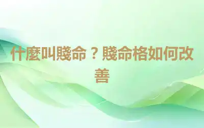 什麼叫賤命？賤命格如何改善