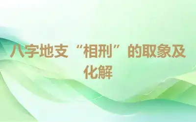 八字地支“相刑”的取象及化解
