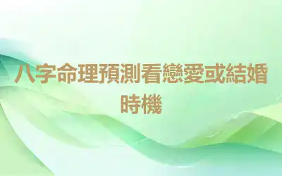 八字命理預測看戀愛或結婚時機