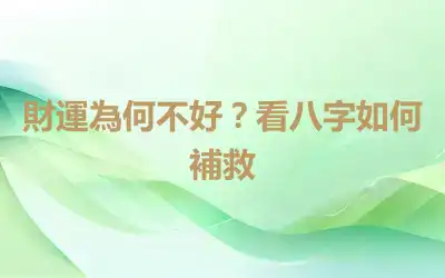 財運為何不好？看八字如何補救
